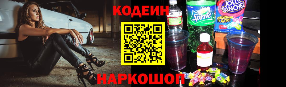 Codein Purple Drank  Кодеиновый сироп Lean напиток Lean (лин)  Вход с VPN  Узловая 